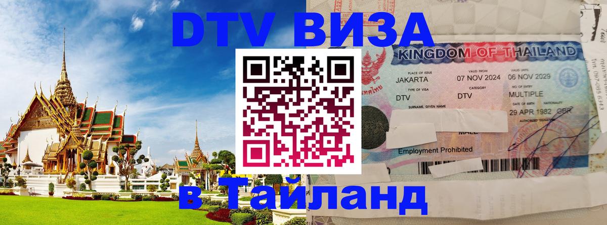 DTV Visa Тайланд купить Ташкент 