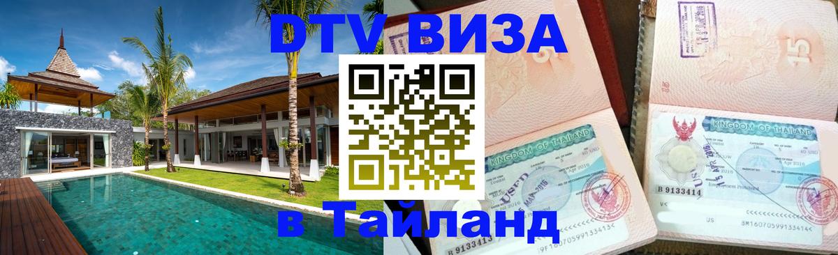 Visa ДТВ Тайланд помощь 